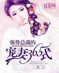 《强势总裁的宠妻365式》小说封面