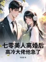 《七零美人离婚后，高冷大佬他急了》小说封面