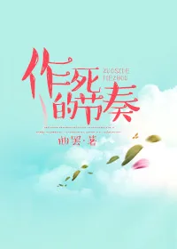 《作死的节奏》小说封面