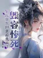 《毁容惨死,医妃重生归京后杀疯了》小说封面