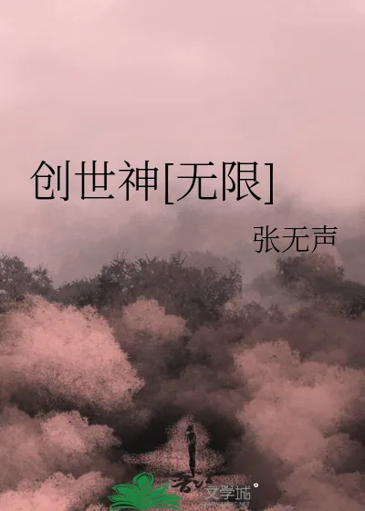 《创世神[无限]》小说封面