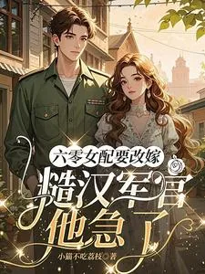 《六零女配要改嫁,糙汉军官他急了》小说封面