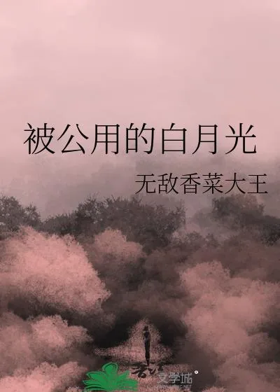 《被公用的白月光》小说封面