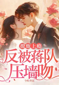 《撩他上瘾,反被蒋队压墙吻》小说封面