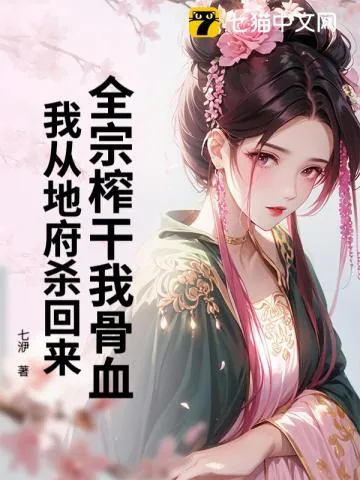 《你惹她干什么?她修的是杀道啊》小说封面