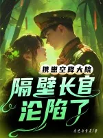 《携崽空降大院,隔壁长官沦陷了》小说封面