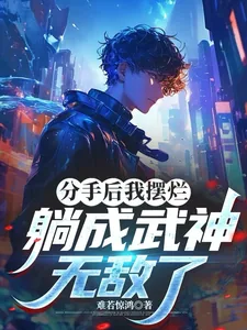 《分手后我摆烂,躺成武神,无敌了》小说封面