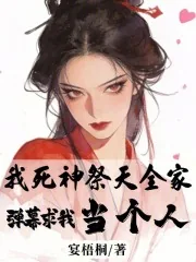 《我死神祭天全家,弹幕求我当个人》小说封面