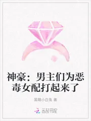 《神豪：男主们为恶毒女配打起来了》小说封面
