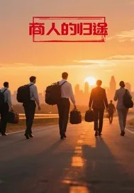《商人的归途》小说封面