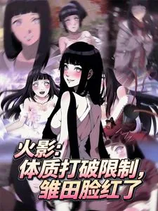 《火影：体质打破限制，雏田脸红了》小说封面