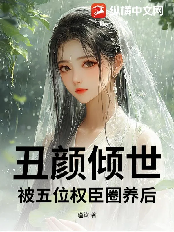 《丑颜倾世：被五位权臣圈养后》小说封面