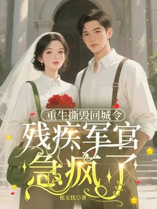 《重生撕毁回城令,残疾军官急疯了》小说封面