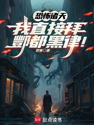 《恐怖诸天：我直接拜酆都黑律！》小说封面
