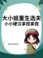 《大小姐重生选夫,小小硬汉拿捏拿捏》小说封面