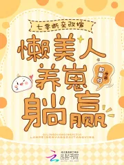 《七零断亲改嫁,懒美人养崽躺赢》小说封面