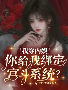 《我穿内娱，你给我绑定宫斗系统？》小说封面