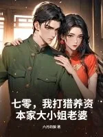 《七零,我打猎养资本家大小姐老婆》小说封面