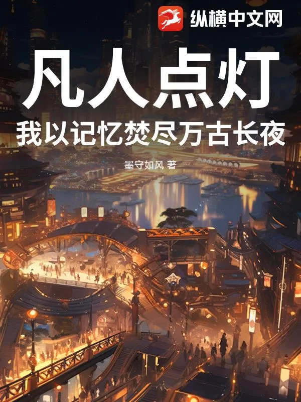 《凡人点灯：我以记忆焚尽万古长夜》小说封面
