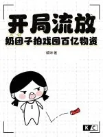 《开局流放？奶团子拍戏囤百亿物资》小说封面