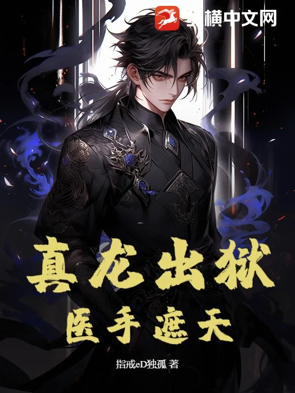 《真龙出狱：医手遮天》小说封面