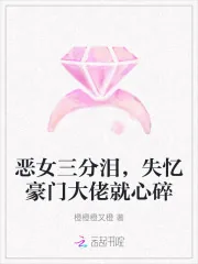 《恶女三分泪,失忆豪门大佬就心碎》小说封面