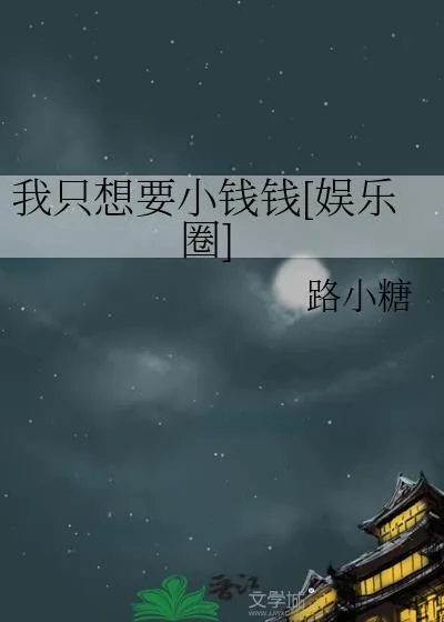 《我只想要小钱钱[娱乐圈]》小说封面