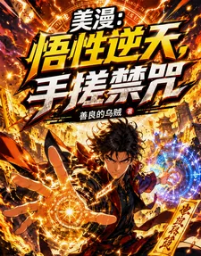 《美漫:悟性逆天,手搓禁咒》小说封面