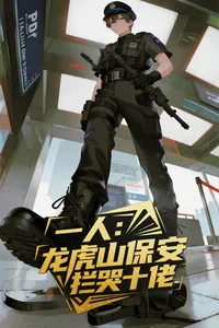 《一人：龙虎山保安，拦哭十佬！》小说封面