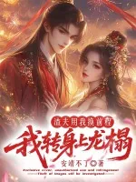 《渣夫用我换前程，我转身上龙榻》小说封面