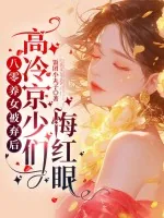 《八零养女被弃后,高冷京少们悔红眼》小说封面