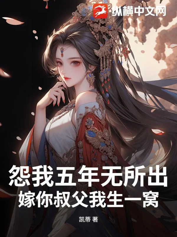 《怨我五年无所出，嫁你叔父我生一窝》小说封面