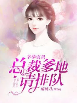 《幸孕宝贝：总裁爹地请排队》小说封面