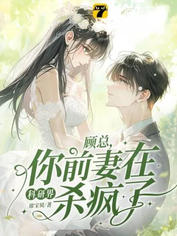 《顾总,你前妻在科研界杀疯了!》小说封面