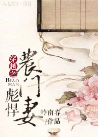 《穿越之彪悍农门妻》小说封面