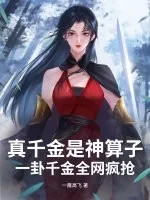 《真千金是神算子,一卦千金全网疯抢》小说封面