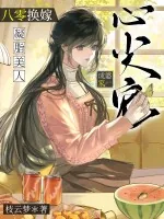 《八零换嫁,凝脂美人成婆家心尖宠》小说封面