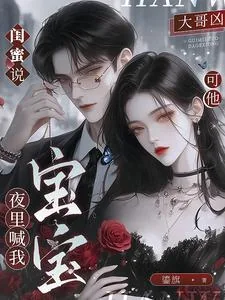 《闺蜜说大哥凶，可他夜里喊我宝宝》小说封面