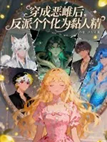 《穿成恶雌后，反派个个化为黏人精》小说封面