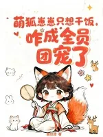 《萌狐崽崽只想干饭,咋成全员团宠了》小说封面
