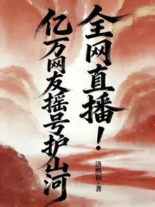《全网直播!亿万网友摇号护山河》小说封面