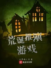 《荒诞推演游戏》小说封面