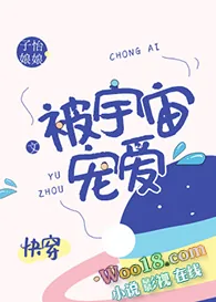 《被宇宙宠爱[快穿]》小说封面