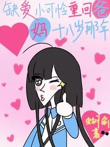 《缺爱小可怜重回爸妈十八岁那年》小说封面