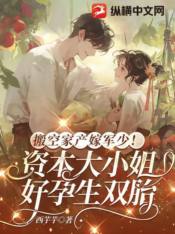《搬空家产嫁军少!资本大小姐好孕生双胎》小说封面