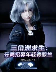 《三角洲求生,开局招募年轻德穆兰》小说封面