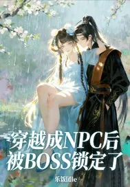 《穿越成NPC后被BOSS锁定了》小说封面