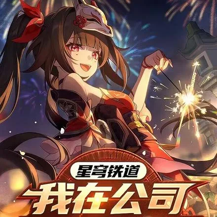 《星穹铁道：我在公司开发星铁手游》小说封面