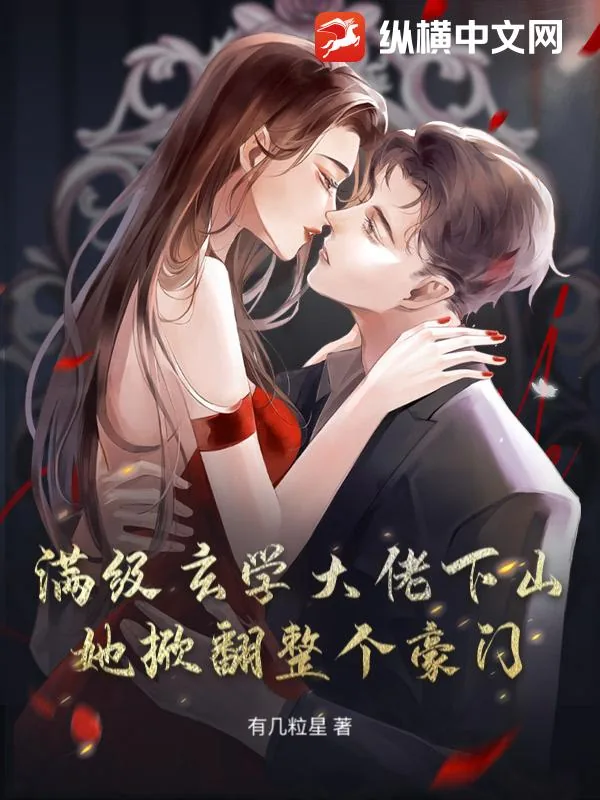 《满级玄学大佬下山,她掀翻整个豪门》小说封面