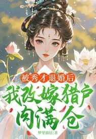《被秀才退婚后,我改嫁猎户肉满仓》小说封面